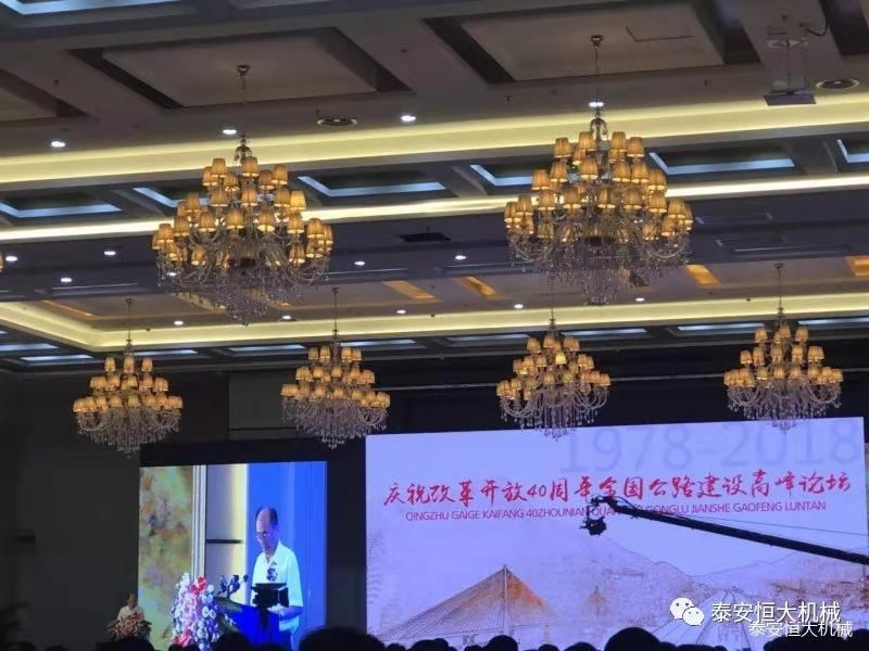 恒大機(jī)械應(yīng)邀參加慶祝改革開放四十周年全國(guó)公路建設(shè)高峰論壇