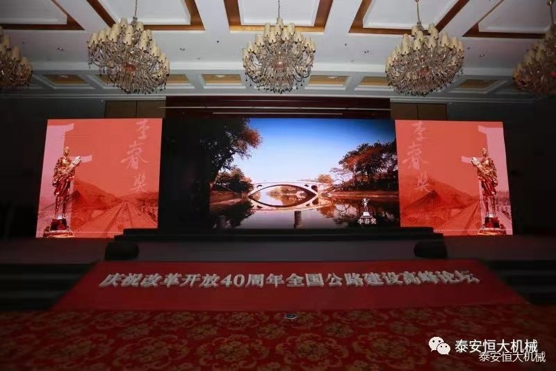 恒大機(jī)械應(yīng)邀參加慶祝改革開放四十周年全國(guó)公路建設(shè)高峰論壇